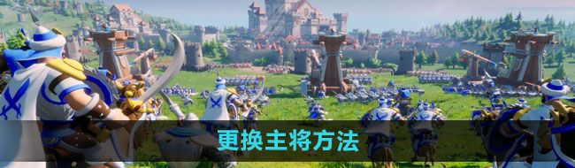 《文明与征服》更换主将方法