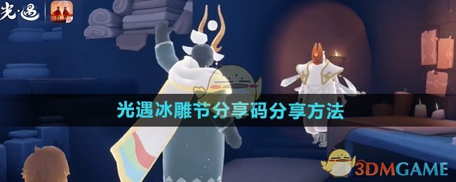 《光遇》冰雕节分享码分享方法