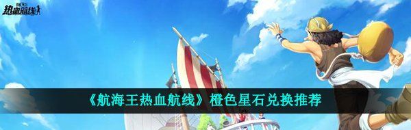 《航海王热血航线》橙色星石兑换推荐