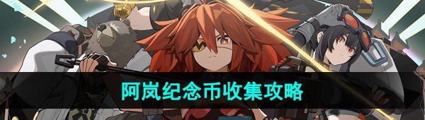 《绝区零》阿岚纪念币收集攻略