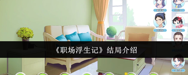 《职场浮生记》结局介绍