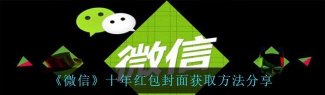 《微信》十年红包封面获取方法分享