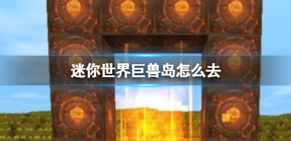 迷你世界巨兽岛传送门使用攻略