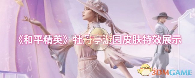 《和平精英》牡丹亭游园皮肤特效展示