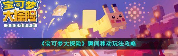 《宝可梦大探险》瞬间移动玩法攻略