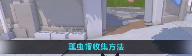 《小猫咪大城市》瓢虫帽收集方法