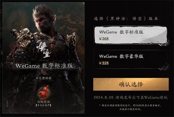 黑神话悟空数字版价格介绍图二