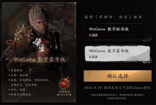 黑神话悟空数字版价格介绍图三