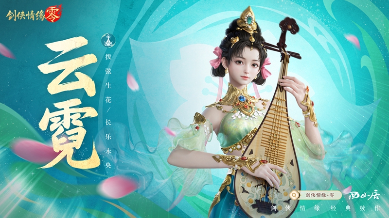 琵琶动江湖,《剑侠情缘·零》特色门派云霓惊艳现身