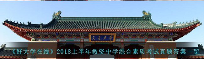 《好大学在线》2018上半年教资中学综合素质考试真题答案一览
