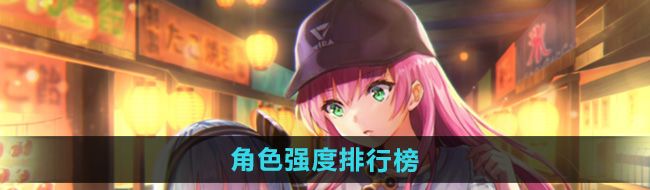 《炽焰天穹》角色强度排行榜