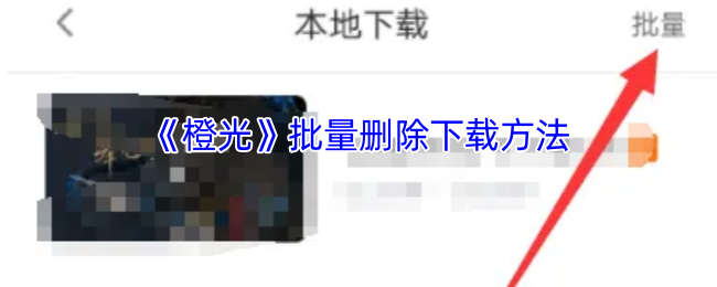 《橙光》批量删除下载方法