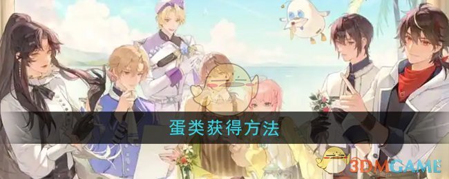 《维斯塔的餐桌》蛋类获得方法