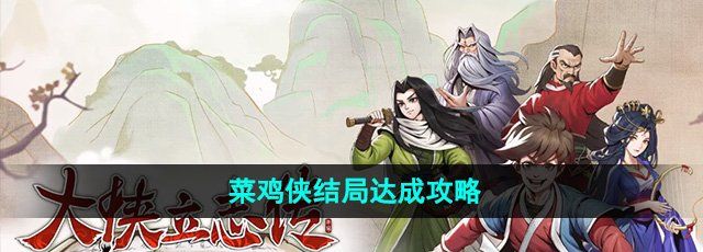 《大侠立志传》菜鸡侠结局达成攻略