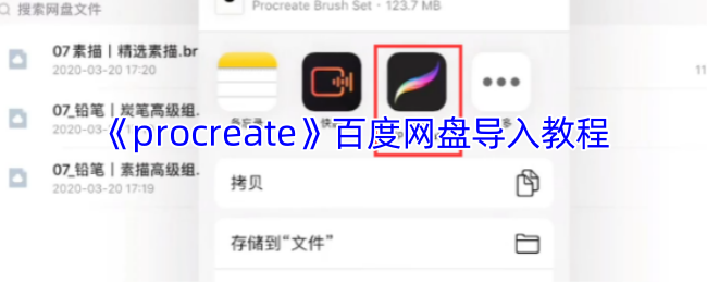 《procreate》百度网盘导入教程