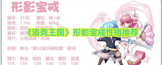 洛克王国形影宝戒性格推荐-形影宝戒性格什么好