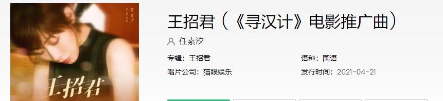 《寻汉计》电影推广曲王招君歌曲完整版试听入口