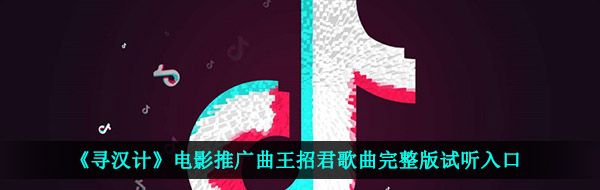 《寻汉计》电影推广曲王招君歌曲完整版试听入口