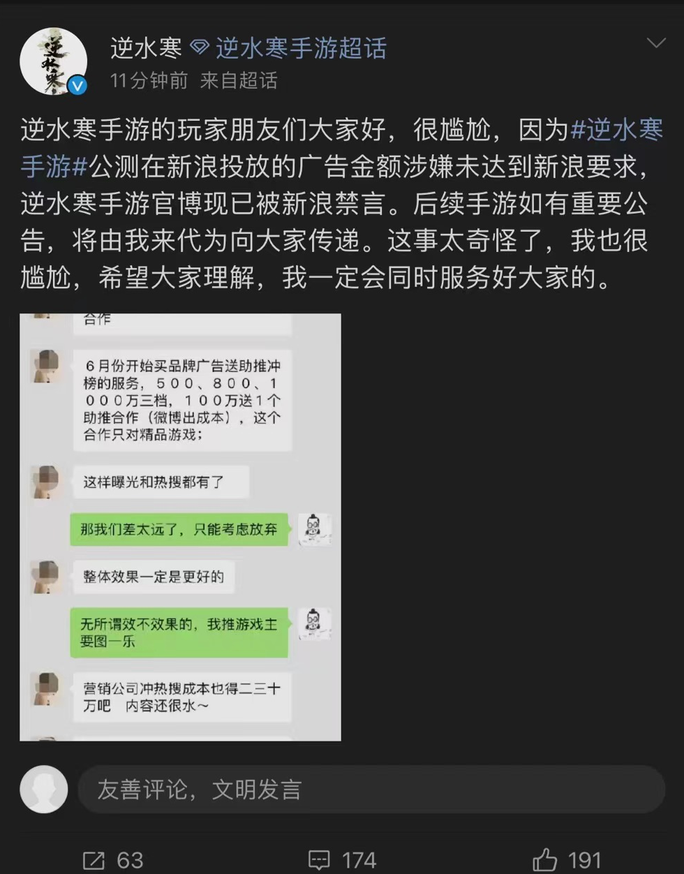逆水寒手游公测遭封禁，曝光新浪销售索要天价广告费