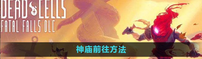 《死亡细胞》神庙前往方法