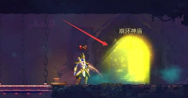 《死亡细胞》神庙前往方法