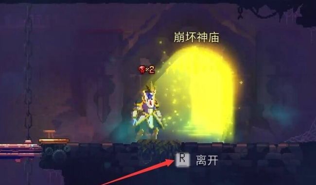 《死亡细胞》神庙前往方法