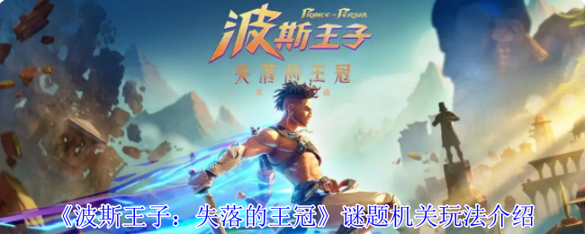 《波斯王子：失落的王冠》谜题机关玩法介绍