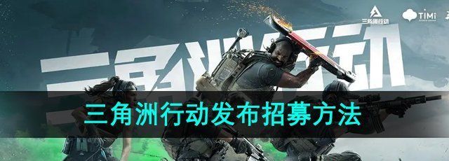 《三角洲行动》发布招募方法