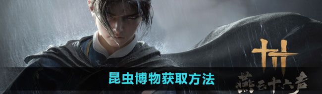 《燕云十六声》昆虫博物获取方法