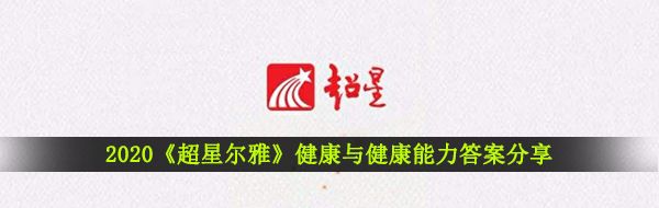2020《超星尔雅》健康与健康能力答案分享