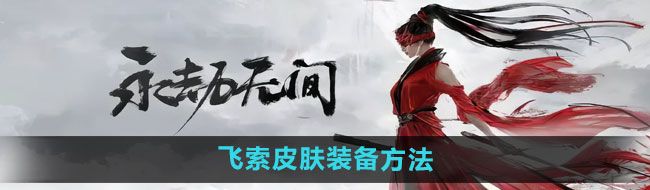 《永劫无间手游》飞索皮肤装备方法