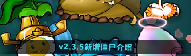 《植物大战僵尸杂交版》2.3.5版本新增僵尸介绍