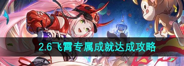 《崩坏星穹铁道》2.6飞霄专属成就攻略