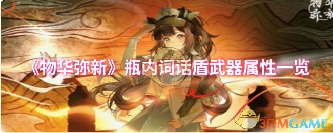 《物华弥新》瓶内词话盾武器属性一览