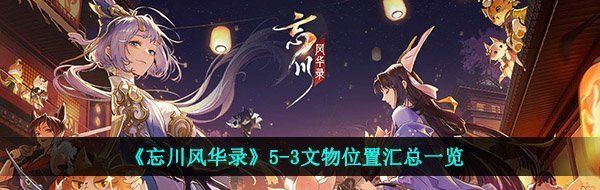 《忘川风华录》5-3文物位置汇总一览