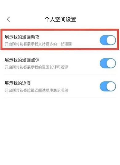 哔哩哔哩漫画怎么隐藏漫画助攻 哔哩哔哩漫画隐藏漫画助攻方法