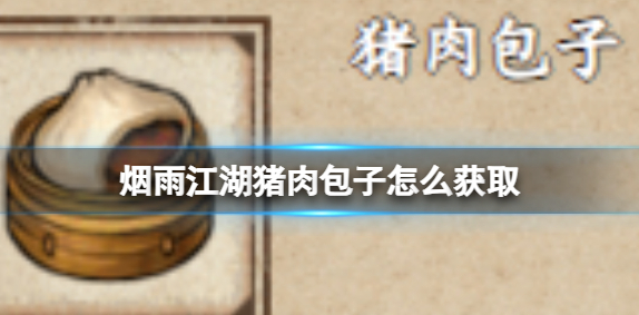 烟雨江湖猪肉包子怎么获取
