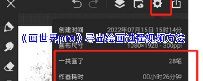 《画世界pro》导出绘画过程视频方法