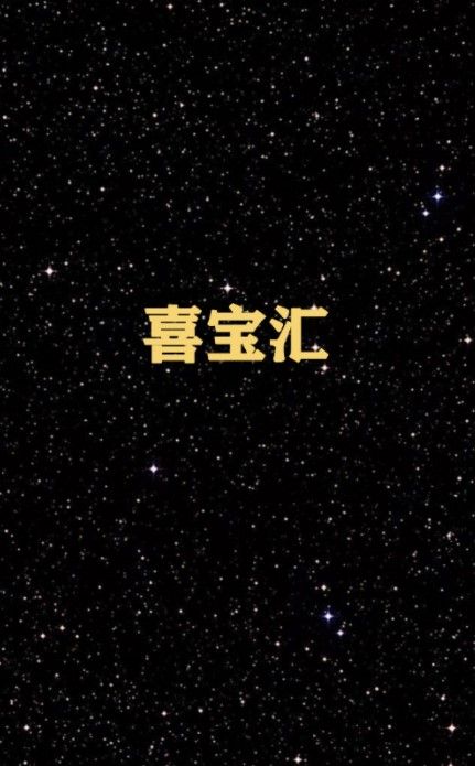 《喜宝汇》平台功能介绍