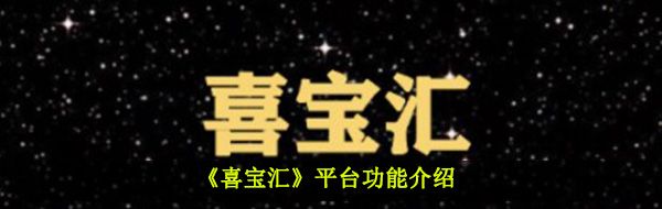《喜宝汇》平台功能介绍