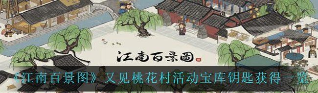 《江南百景图》又见桃花村活动宝库钥匙获得一览