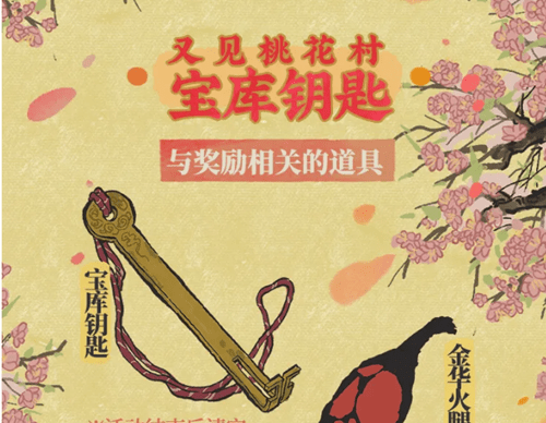 《江南百景图》又见桃花村活动宝库钥匙获得一览