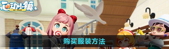 《心动小镇》购买服装方法