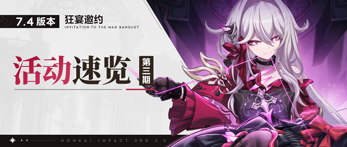 崩坏3新活动是什么 崩坏3v7.4版本新活动介绍