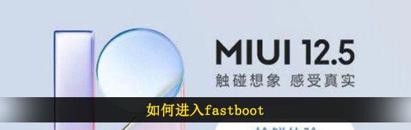如何进入fastboot