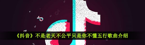 《抖音》命里缺个你歌曲信息介绍