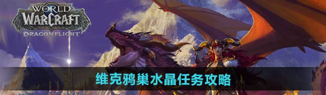 《魔兽世界》维克鸦巢水晶任务攻略