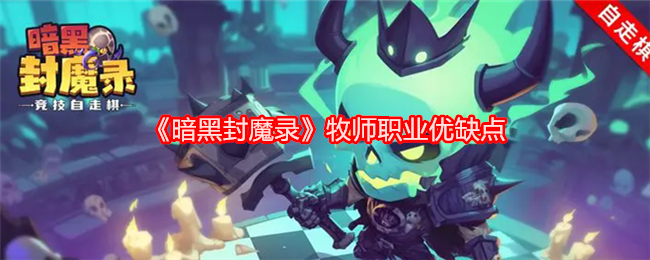 《暗黑封魔录》牧师职业优缺点