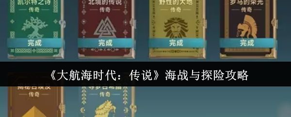 《大航海时代：传说》海战与探险攻略