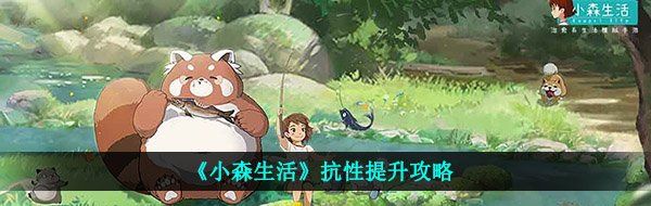 《小森生活》抗性提升攻略